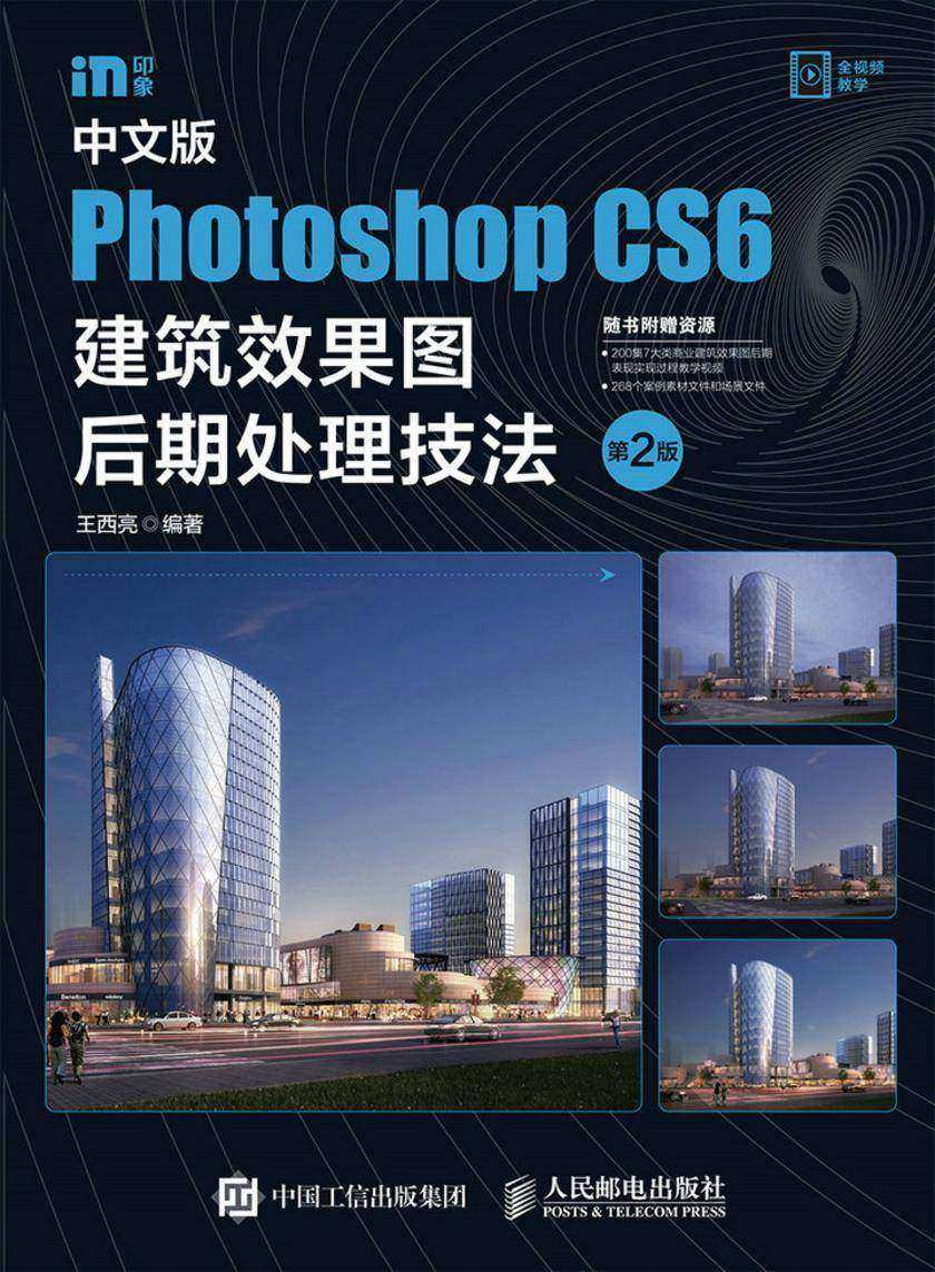 中文版Photoshop CS6建筑效果图后期处理技法(第2版)