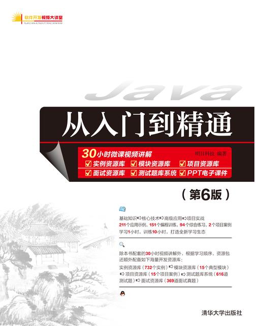 Java从入门到精通(第6版)