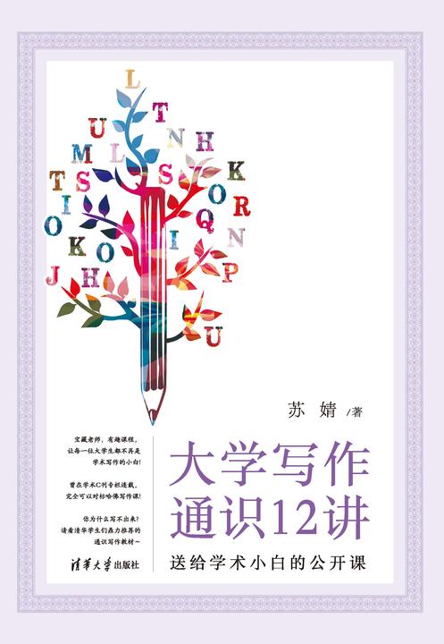 大学写作通识12讲:送给学术小白的公开课