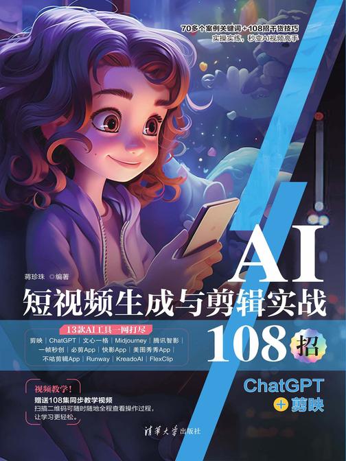 AI短视频生成与剪辑实战108招:ChatGPT+剪映