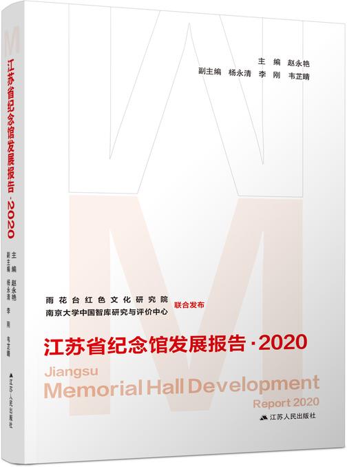 江苏省纪念馆发展报告·2020