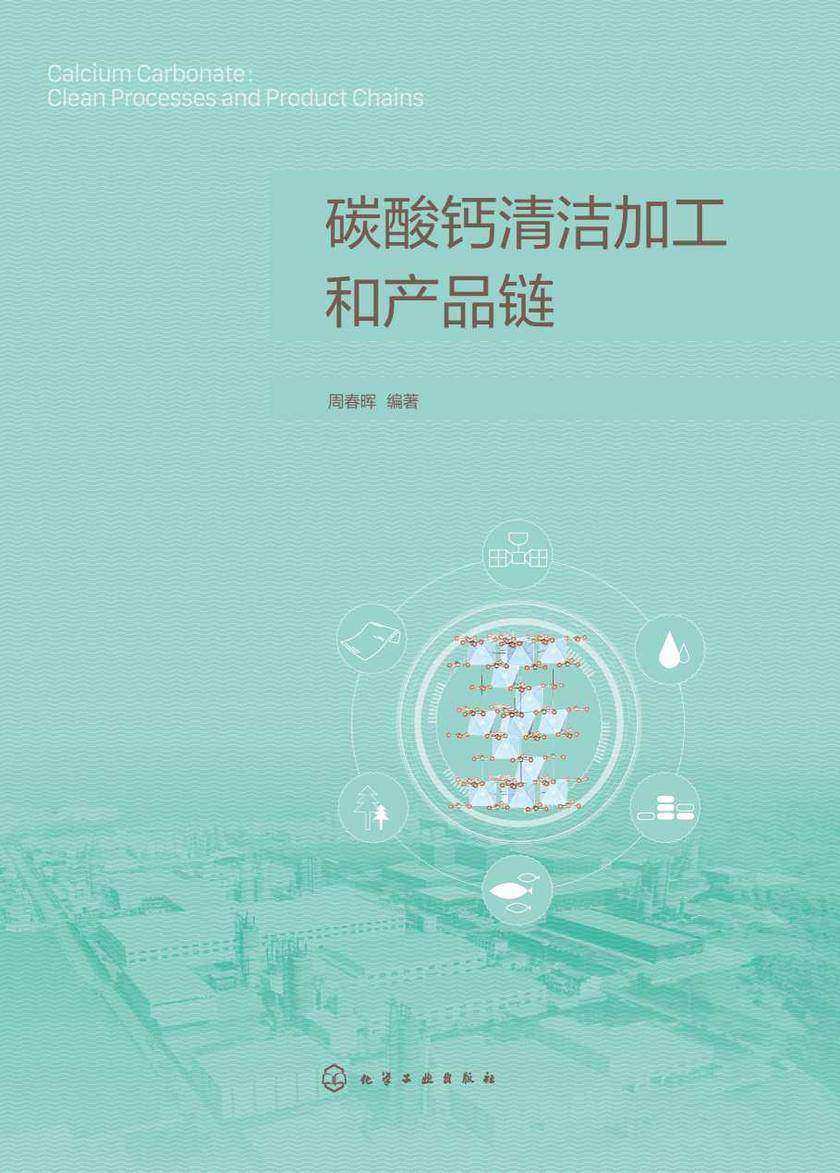 碳酸钙清洁加工和产品链