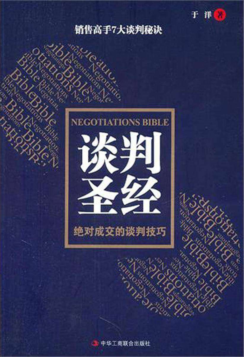谈判圣经:绝对成交的谈判技巧