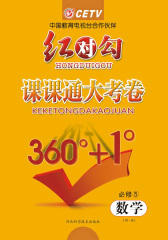 红对勾·课课通大考卷·RJA数学必修5(仅适用PC阅读)
