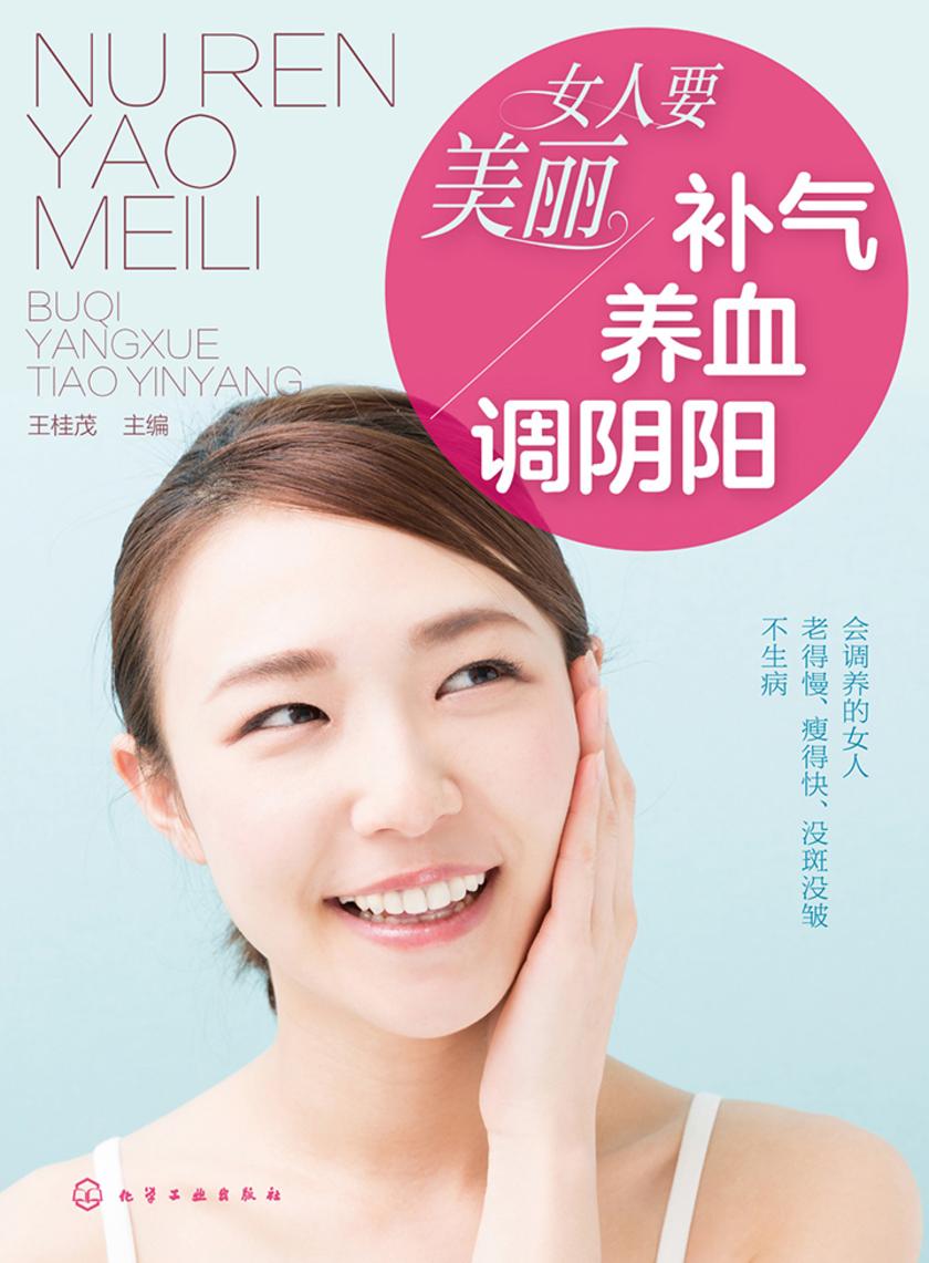 女人要美丽 补气、养血、调阴阳