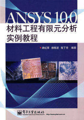 ANSYS 10.0材料工程有限元分析实例教程(含光盘1张)(试读本)