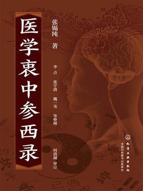 医学衷中参西录