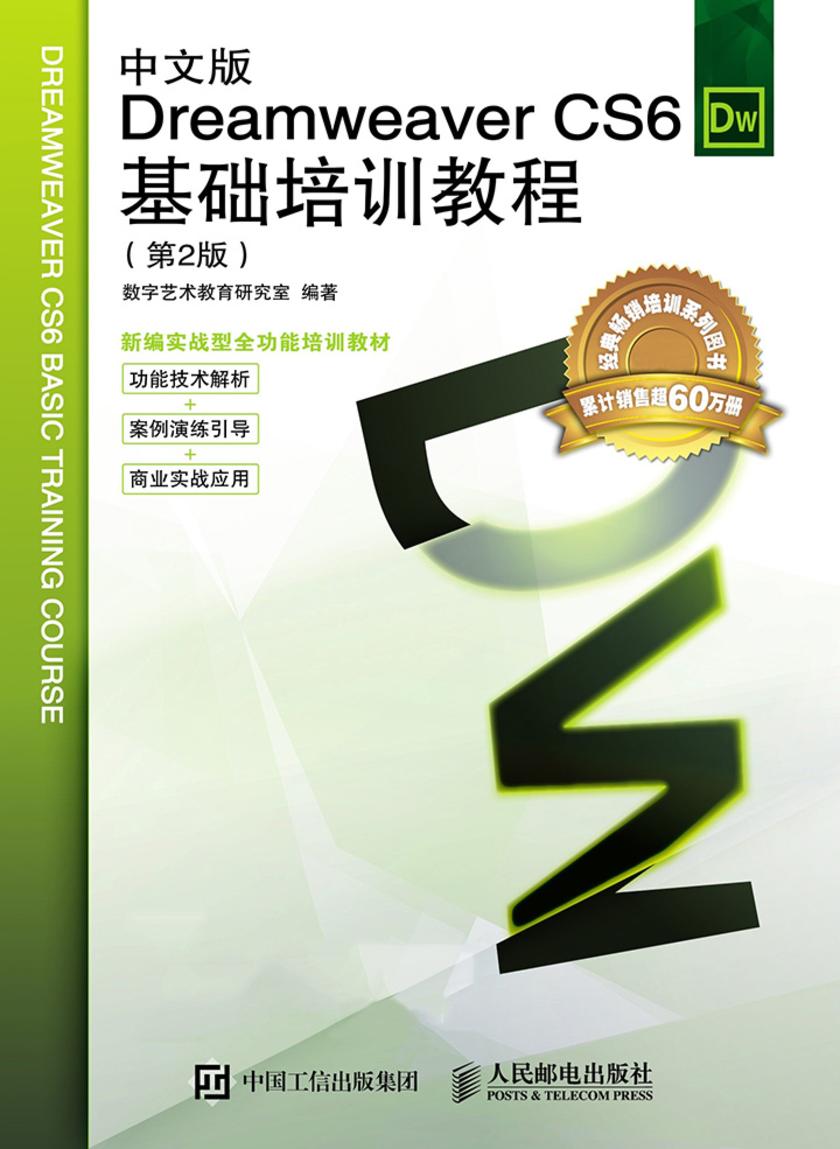 中文版Dreamweaver CS6基础培训教程(第2版)