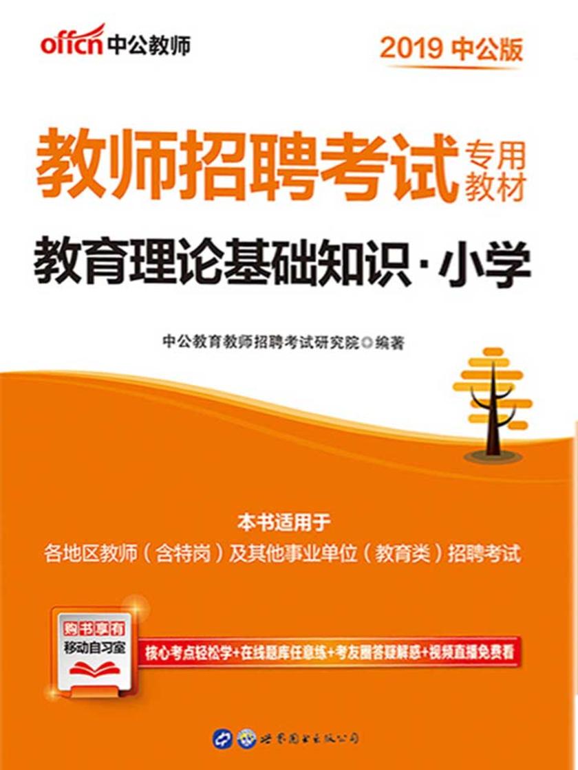 中公2019教师招聘考试专用教材教育理论基础知识小学