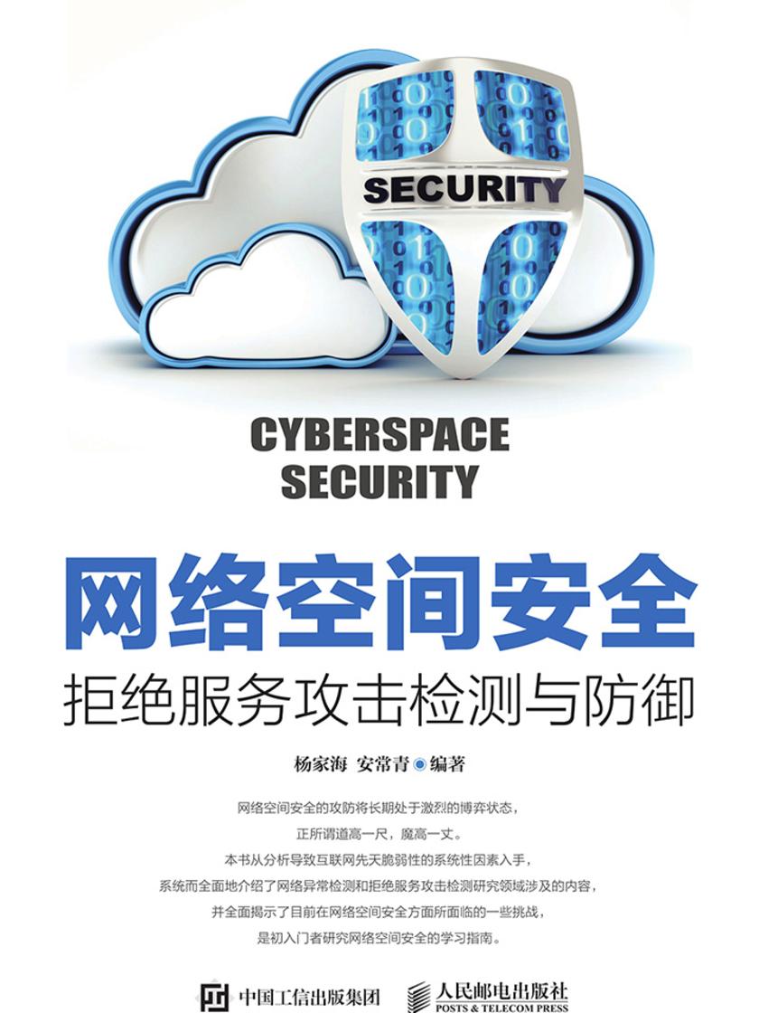 网络空间安全——拒绝服务攻击检测与防御