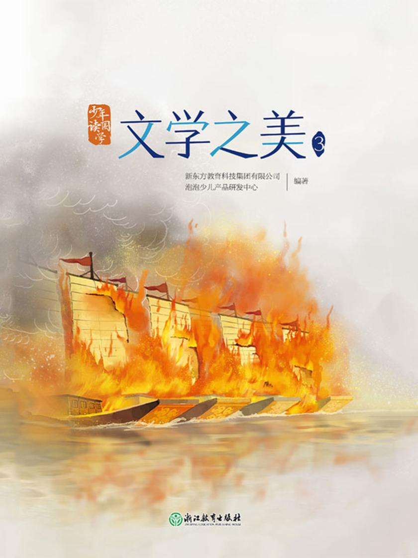 少年读国学：文学之美3