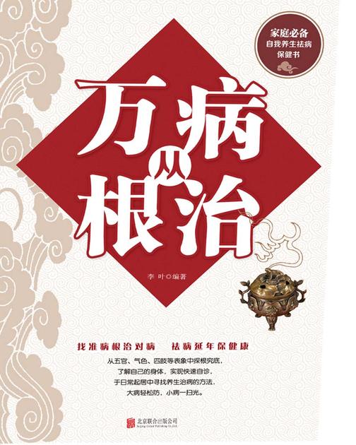 万病从根治