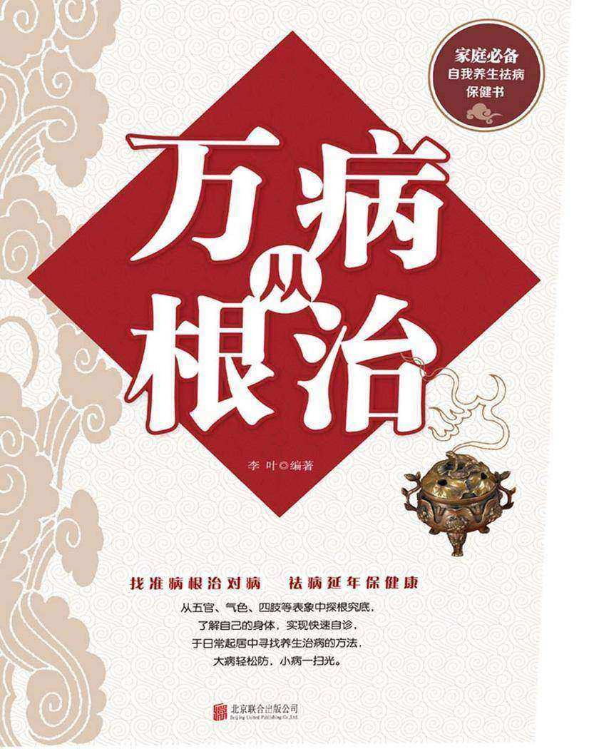 万病从根治