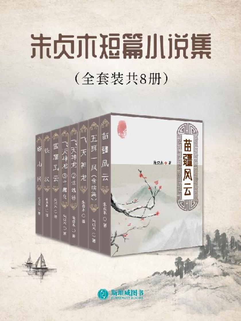朱贞木短篇小说集(全套装共8册)