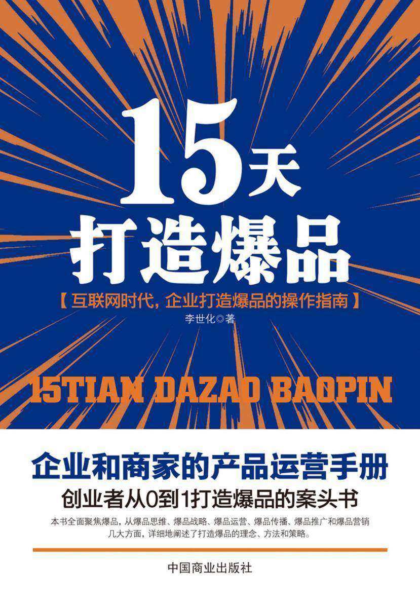 15天打造爆品