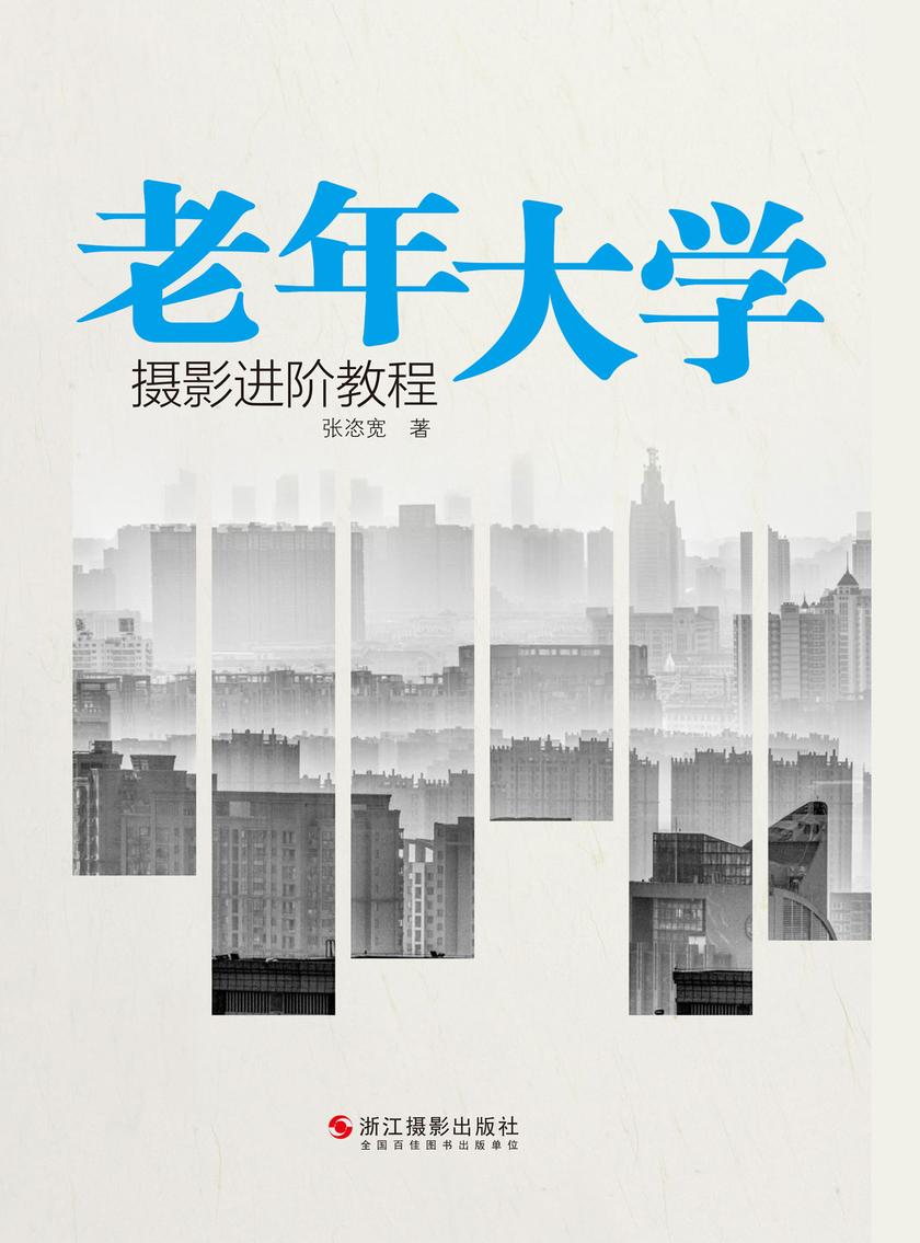 老年大学摄影进阶教程