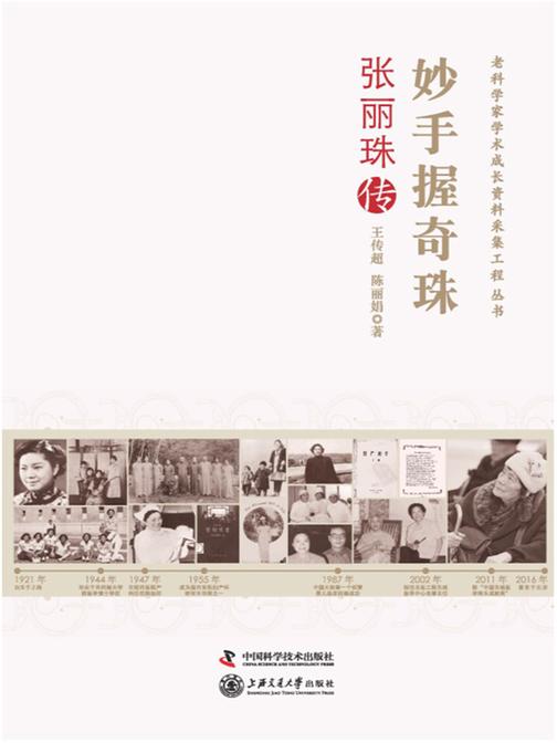 妙手握奇珠:张丽珠传