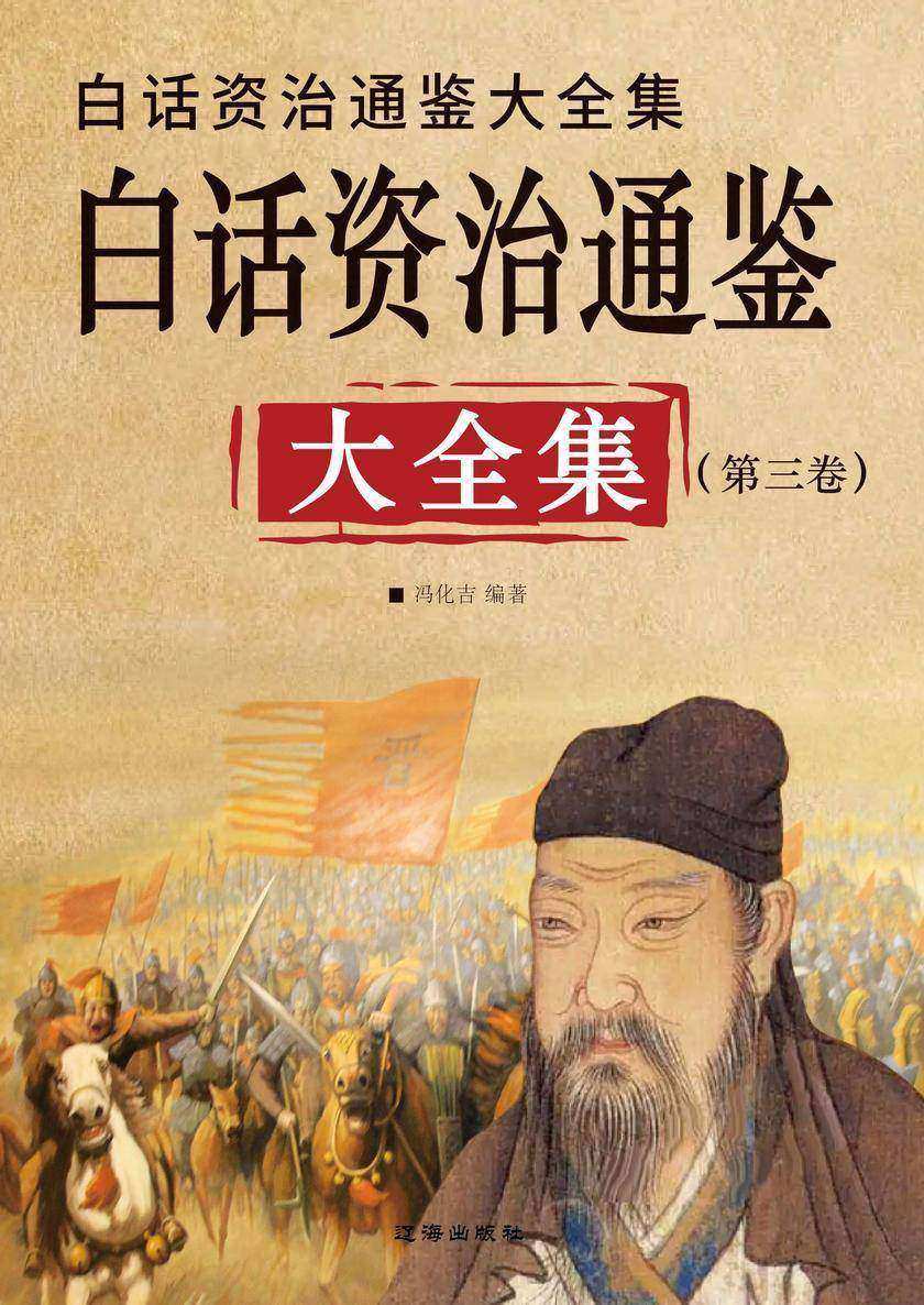 白话资治通鉴大全集(第三卷)