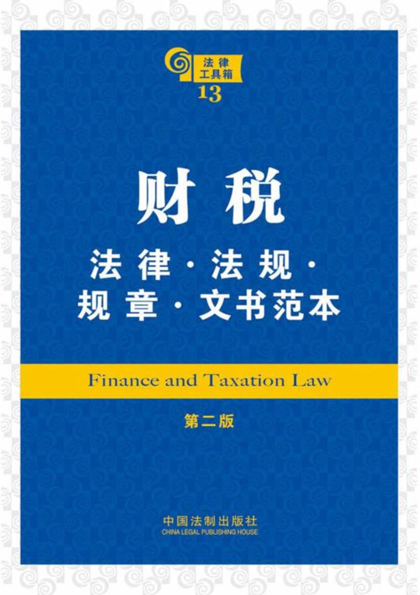 法律工具箱:财税法律·法规·规章·文书范本(第二版)