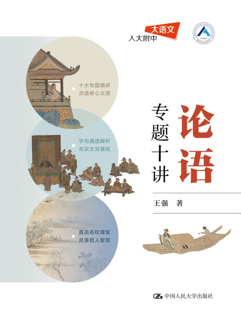 论语专题十讲
