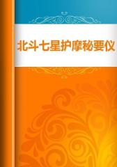 北斗七星护摩秘要仪轨