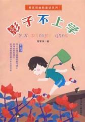 影子不上学
