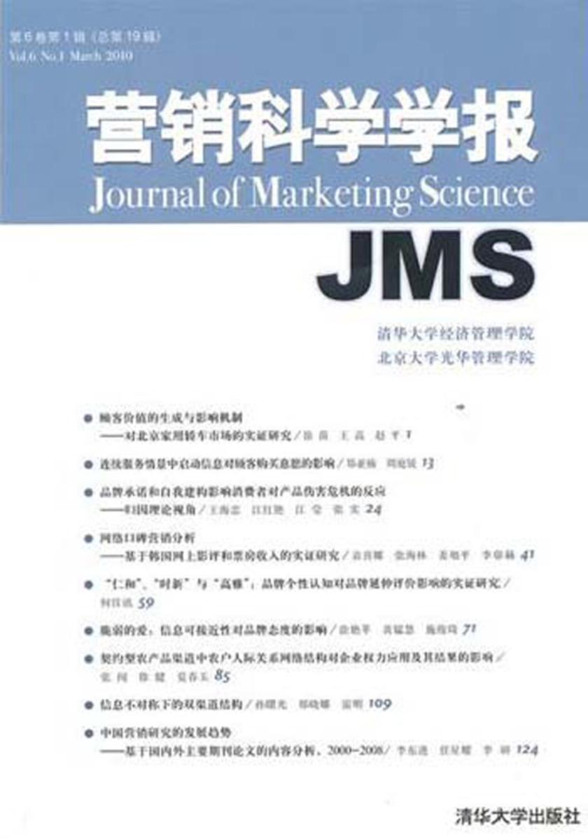 营销科学学报.2010年.第6卷.第1辑：总第19辑