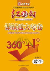 红对勾·课课通大考卷·RJB数学必修5(仅适用PC阅读)