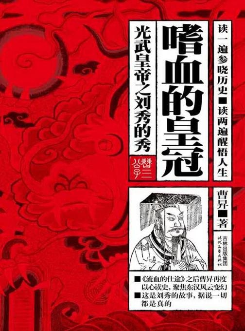 嗜血的皇冠：光武皇帝之刘秀的秀