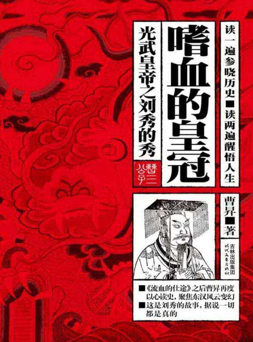 嗜血的皇冠:光武皇帝之刘秀的秀