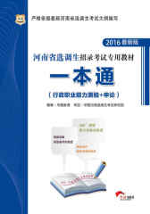 （2016最新版）河南省选调生招录考试专用教材：一本通