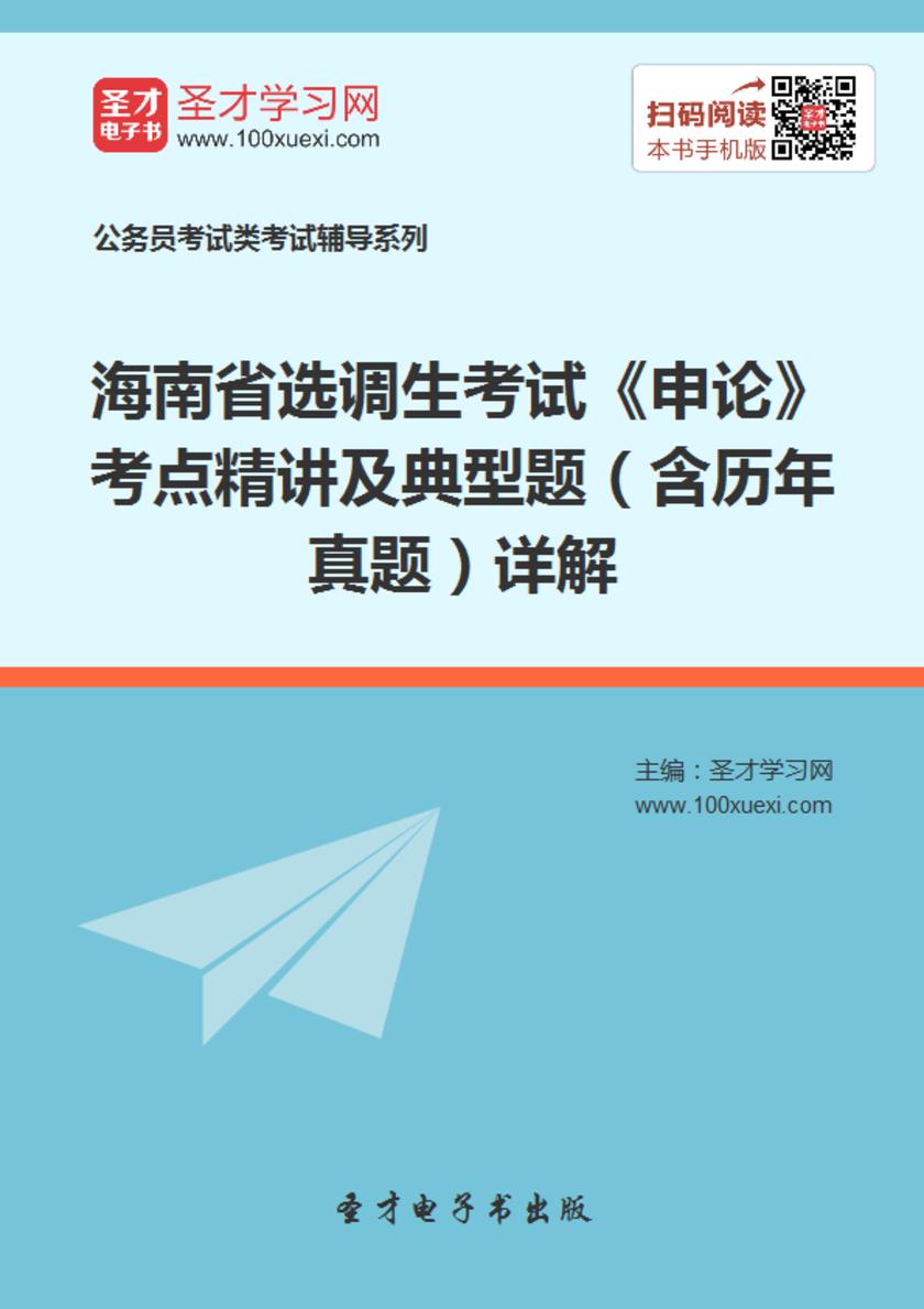2018年海南省选调生考试《申论》考点精讲及典型题（含历年真题）详解