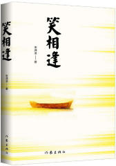 笑相逢(试读本)