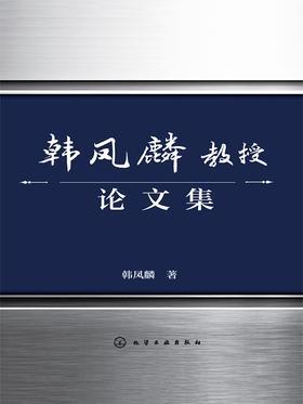 韩凤麟教授论文集