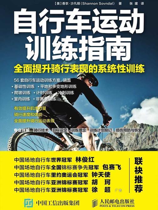 自行车运动训练指南：全面提升骑行表现的系统性训练
