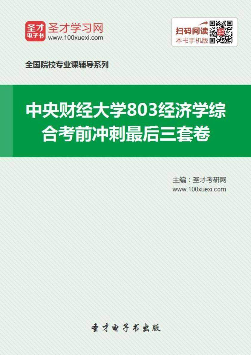 2019年中央财经大学803经济学综合考前冲刺最后三套卷