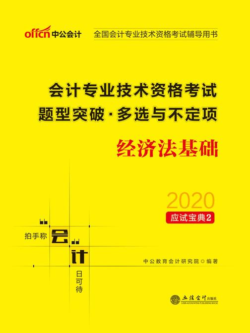 中公2020全国会计专业技术资格考试辅导用书会计专业技术资格考试题型突破多选与不定项经济法基础