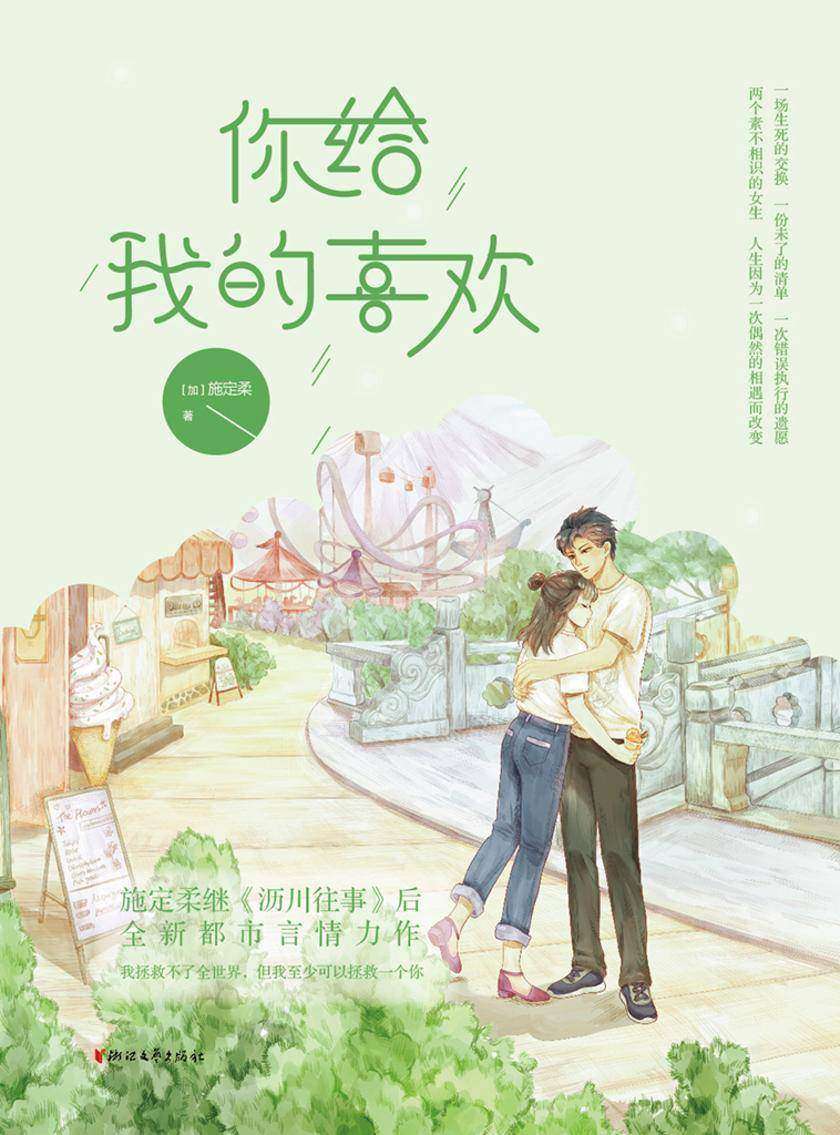 你给我的喜欢（2023都市情感大剧《你给我的喜欢》同名原著小说！王玉雯、王子奇领衔主演，腾讯视频火热播出！）