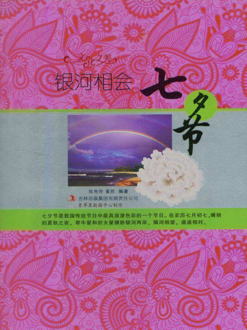 银河相会——七夕节