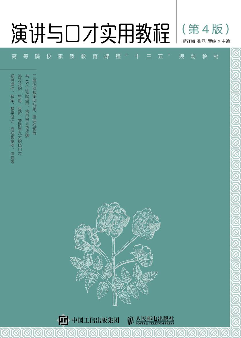 演讲与口才实用教程(第4版)