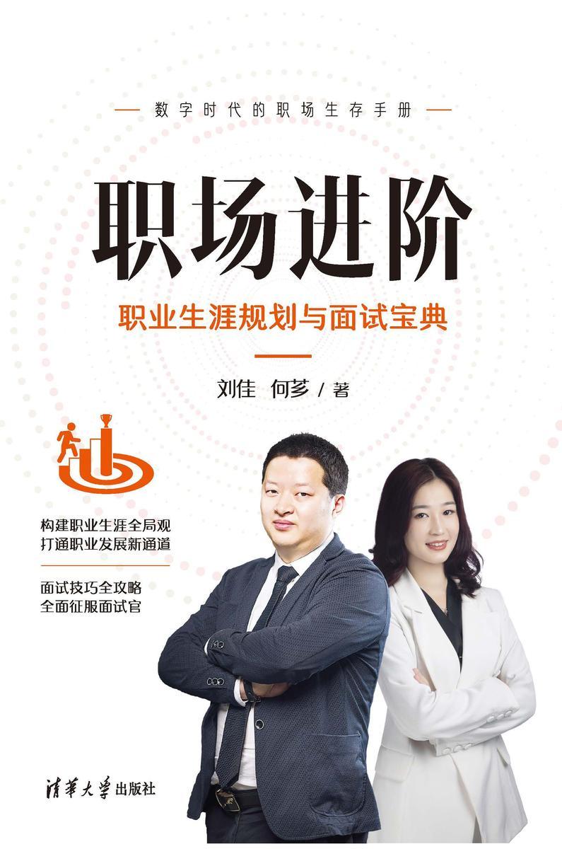 职场进阶:职业生涯规划与面试宝典