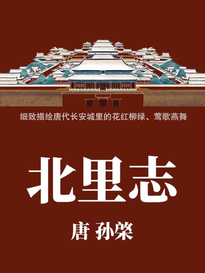 文艺青年都在读的小众古籍:北里志(再现唐代长安城里的歌舞升平)