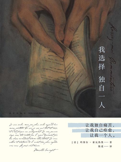 我选择独自一人