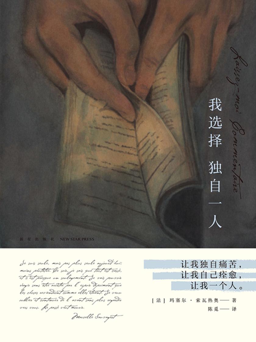 我选择独自一人