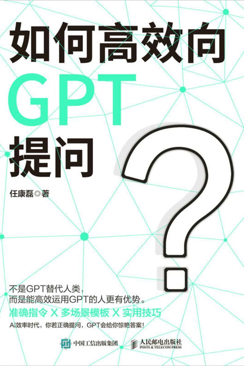 如何高效向GPT提问