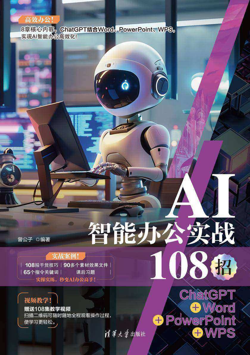 AI智能办公实战108招:ChatGPT+Word+PowerPoint+WPS