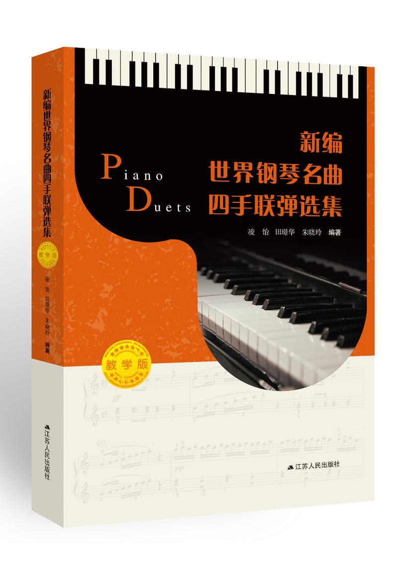 新编世界钢琴名曲四手联弹选集(教学版)