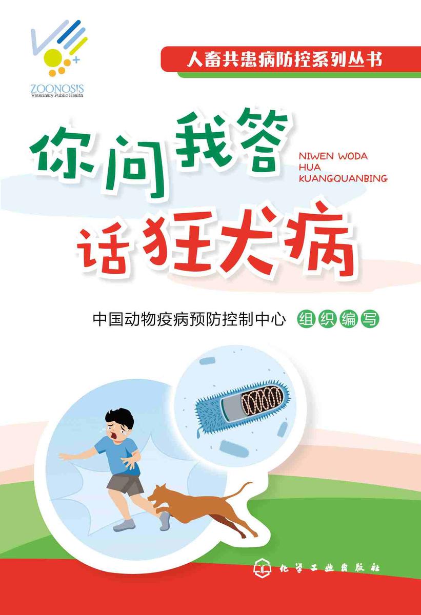 人畜共患病防控系列丛书--你问我答话狂犬病
