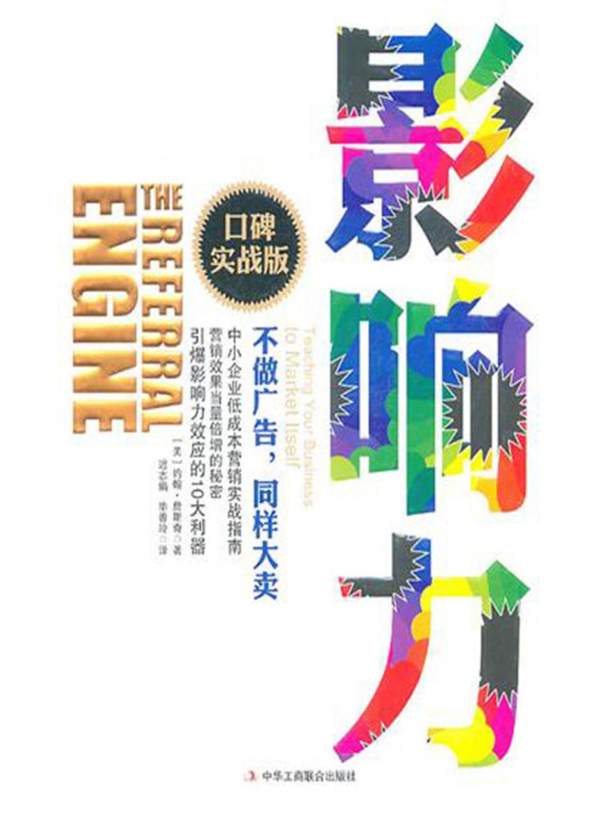 影响力：口碑实战版