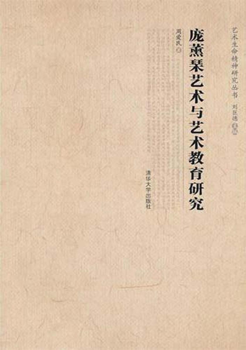 庞薰琹艺术与艺术教育研究